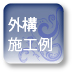 外構施工例