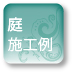 庭施工例