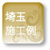 埼玉施工例 埼玉施工例