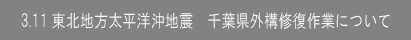 3.11����������ʿ�β��Ͽ̡����ճ��������ȤˤĤ���