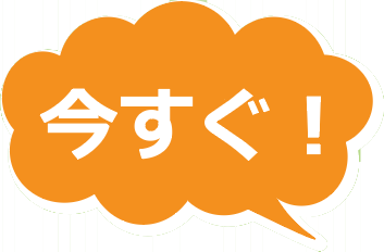 今すぐ!