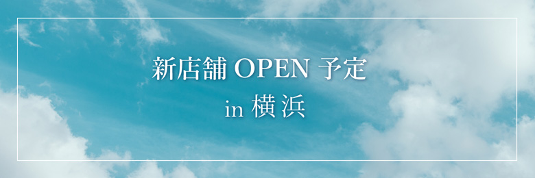 2018横浜支店オープン予定 2018横浜支店オープン予定