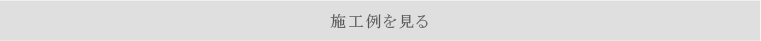 施工例を見る 施工例を見る