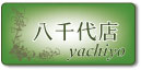 八千代展示場紹介ページへ