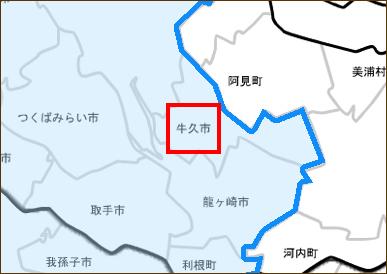 茨城県牛久市