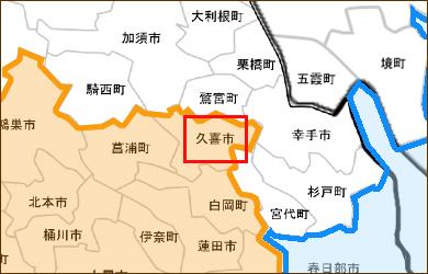埼玉県久喜市