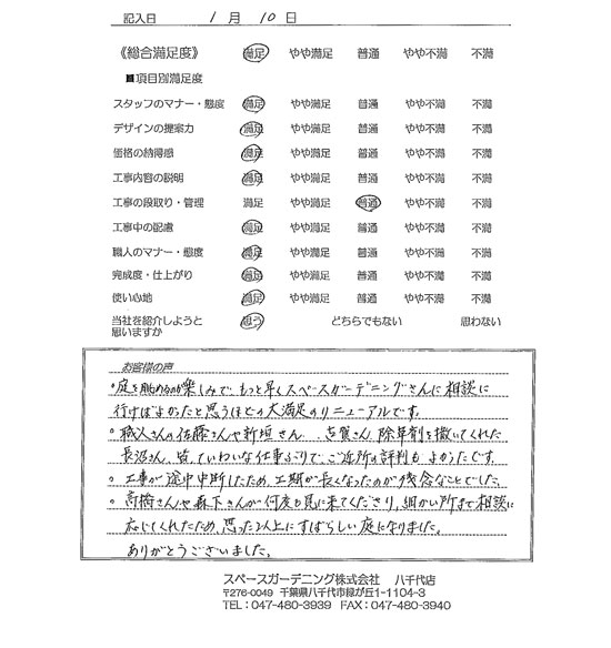 千葉県八千代市・庭リニューアル T様評価