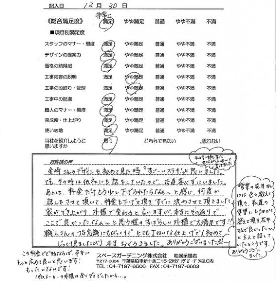 千葉県柏市・新築外構 S様評価