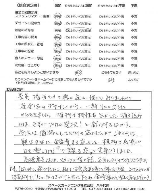 東京都江戸川区・庭リニューアル I様評価