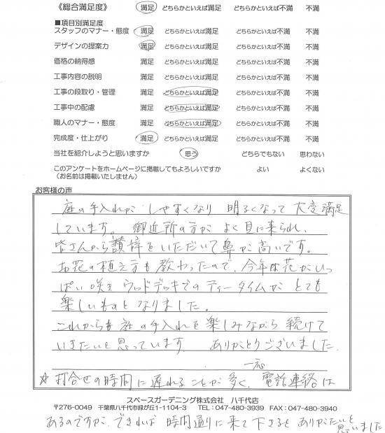 千葉県我孫子市・外構リニューアル A様評価