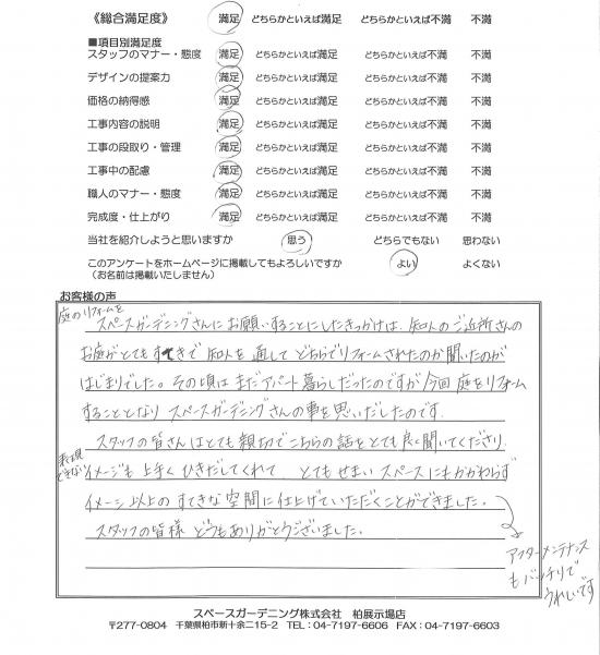 千葉県柏市・外構リニューアル N様評価