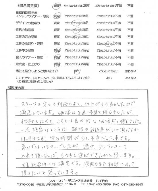 千葉県船橋市・庭リニューアル Y様評価