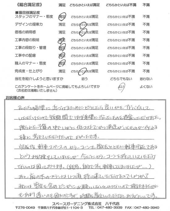 千葉県船橋市・外構リニューアル A様評価