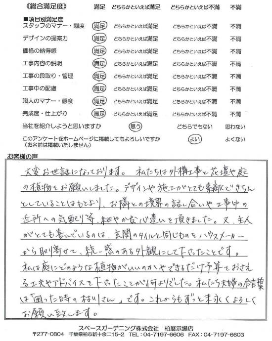 埼玉県春日部市・外構リニューアル Y様評価