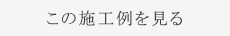 施工例はこちらからご覧いただけます
