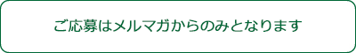 ご応募はこちら