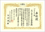 庭・外構のデザインコンテスト受賞 | LIXIL関東地区販売コンテストプラチナ賞