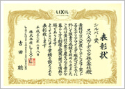 庭・外構のデザインコンテスト受賞 | LIXIL関東地区販売コンテストシルバー賞
