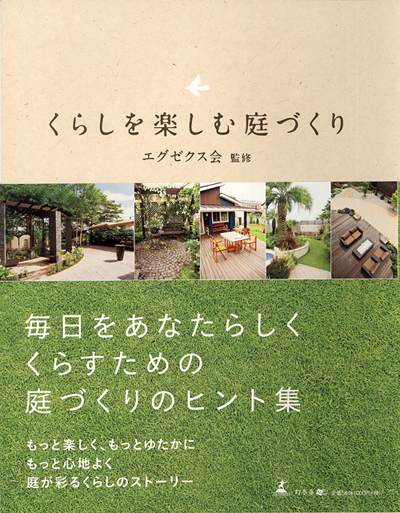 庭 外構の専門誌をご紹介 千葉 埼玉のスペースガーデニング