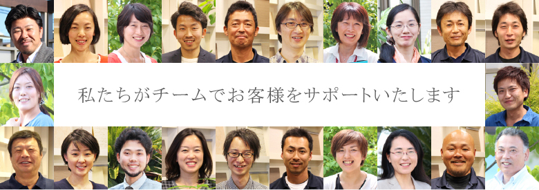 私たちがチームでお客様をサポートいたします