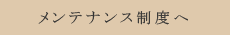 メンテナンスへ メンテナンスへ