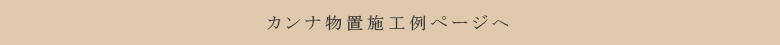 カンナ物置施工例へ カンナ物置施工例へ