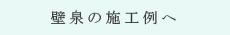 壁泉施工例へ 壁泉施工例へ