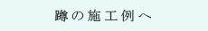 蹲施工例へ 蹲施工例へ