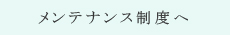 メンテナンスへ メンテナンスへ
