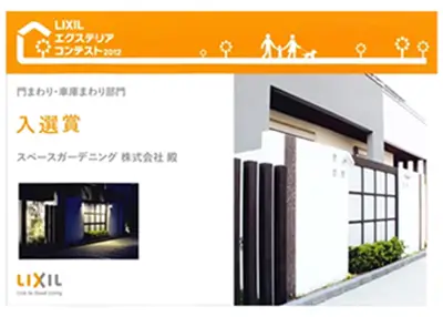 2012年 受賞作品（2012LIXILエクステリアコンテスト 門・車庫まわり部門 入選）