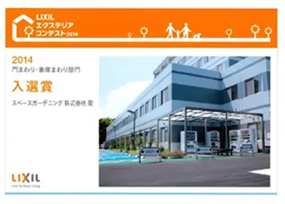 2014年 受賞作品（2014LIXILエクステリアコンテスト 門・車まわり部門 入選）