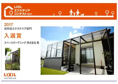 2017年 受賞作品（2017LIXILエクステリアコンテスト 自然浴エクステリア部門 入選）