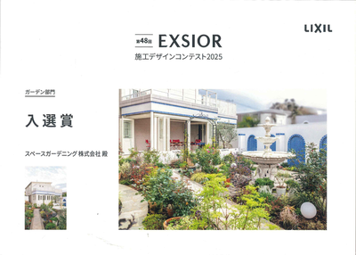 第49回EXSIOR施工デザインコンテスト　ガーデン部門　入選賞