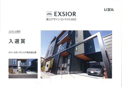 第49回EXSIOR施工デザインコンテスト　ファサード部門　入選賞