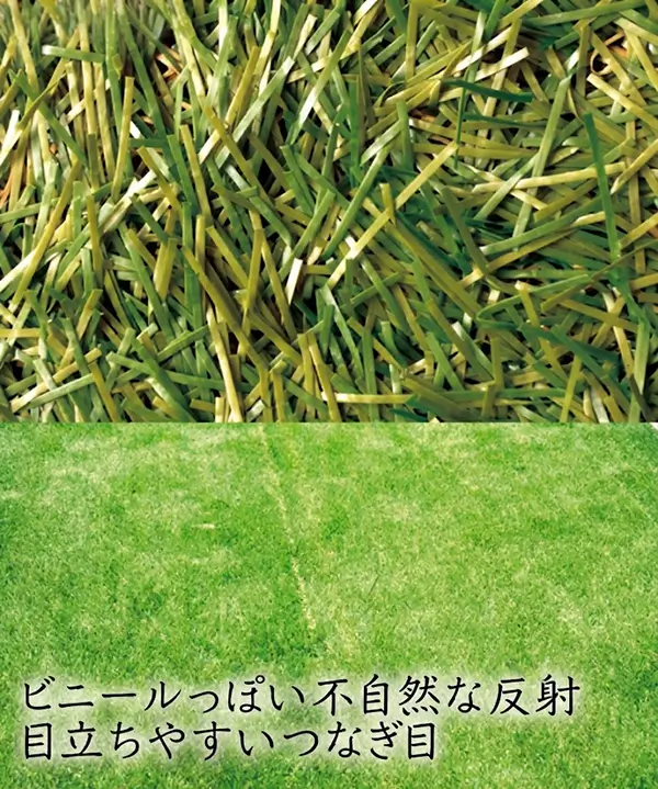 ビニールのように反射して見える他社人工芝の比較写真