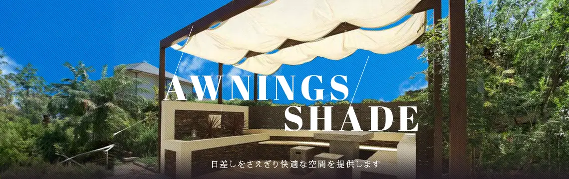 日よけ