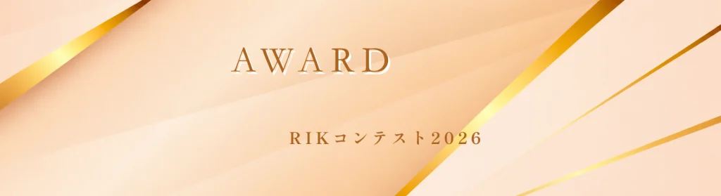 RIKコンテスト2026 ダブル受賞！