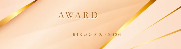 RIKコンテスト2026 ダブル受賞！