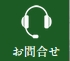 お問合せ