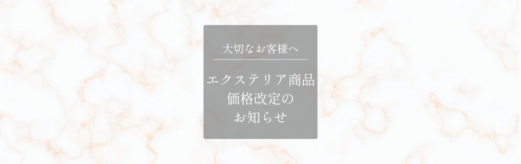 エクステリア商品 価格改定のお知らせ