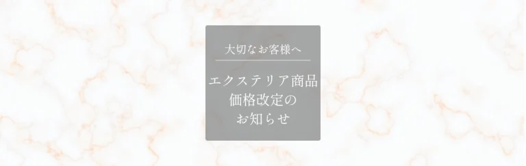 エクステリア商品 価格改定のお知らせ
