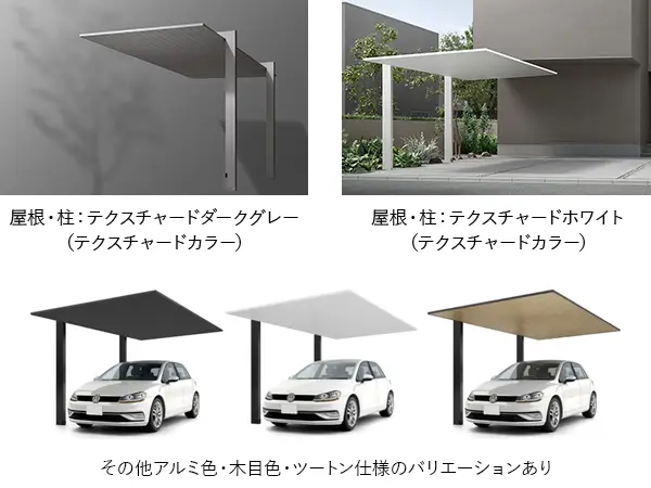 LIXIL カーポートSCのカラーラインアップ