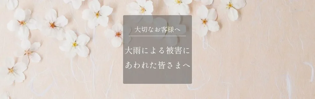 大雨による被害にあわれた皆様へ