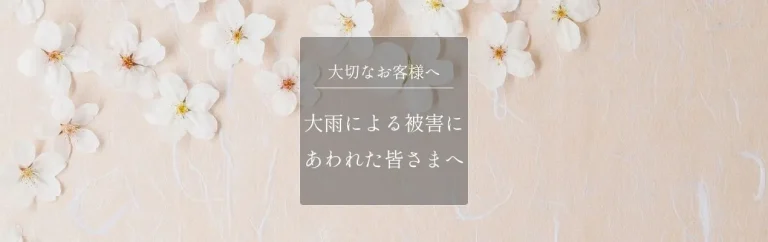 大雨による被害にあわれた皆様へ