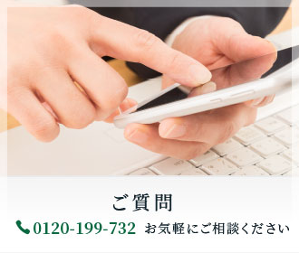 ご質問｜0120-199-732 お気軽にご相談ください