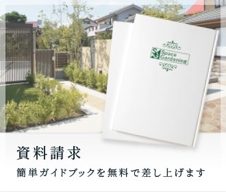 資料請求｜簡単ガイドブックを無料で差し上げます