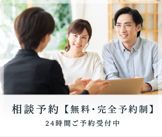 相談予約【無料・完全予約制】24時間ご予約受付中