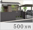 500万円プラン