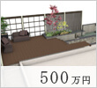 500万円プラン