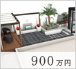 900万円プラン